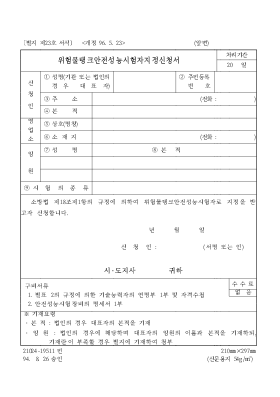 위험물탱크안전성능시험자지정신청서 위험물탱크안전성능시험자지정신청서
